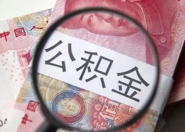 神农架住房公积金代提（神农架住房公积金代提多久到账）
