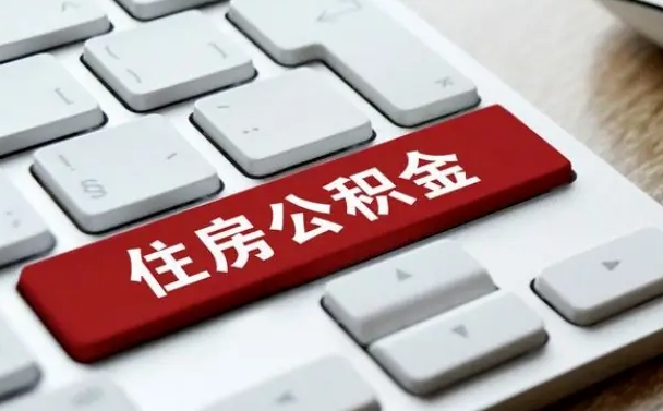神农架交物业费可以提取公积金吗（神农架缴纳物业费可以提取住房公积金么）