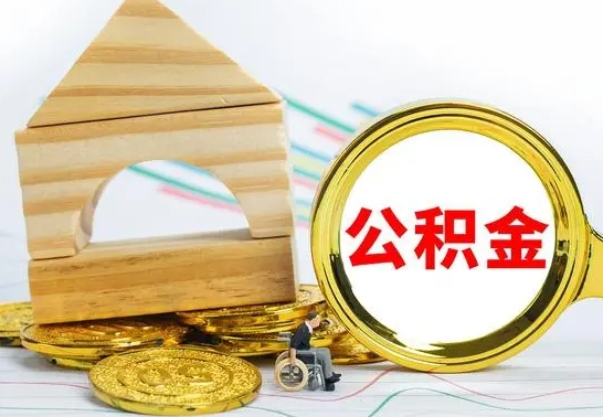 神农架为啥公积金黄牛可以取出来呢（神农架公积金可以自愿提取了）